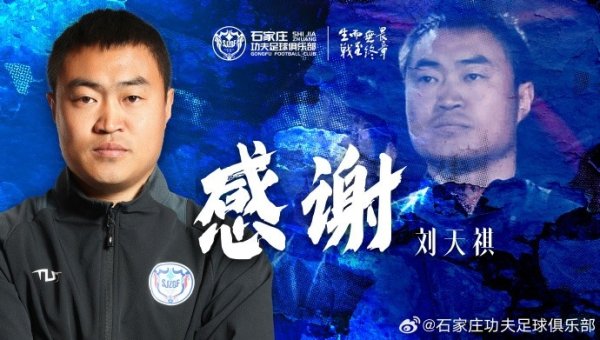 刘天祺先生不再担任石家庄功夫助理指导教练员职务
